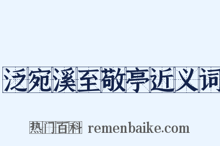 泛宛溪至敬亭近义词是什么意思的图片